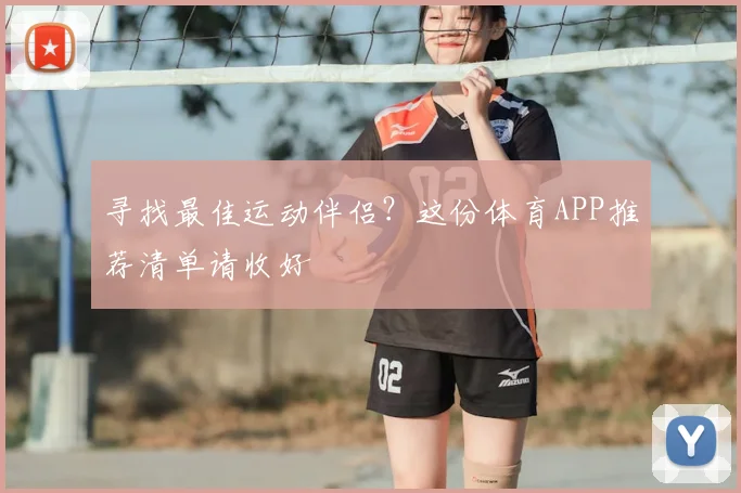 寻找最佳运动伴侣?这份体育APP推荐清单请收好