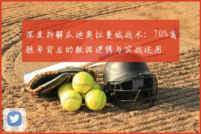 深度拆解瓜迪奥拉曼城战术:70%高胜率背后的数据逻辑与实战运用