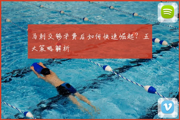 马刺交够学费后如何快速崛起?五大策略解析