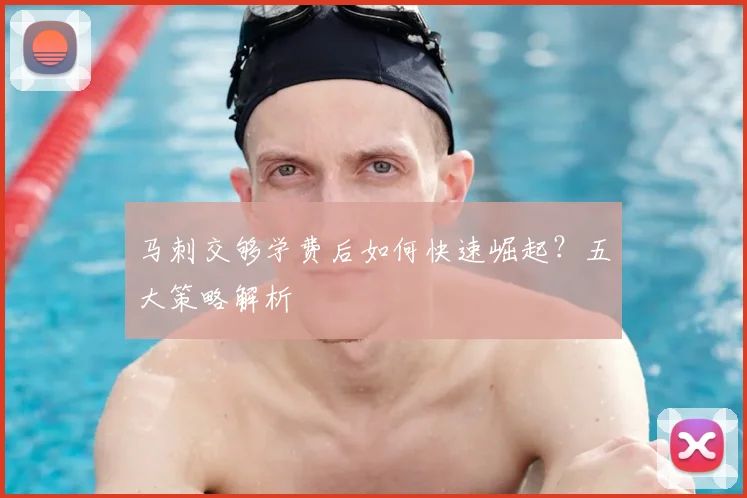 马刺交够学费后如何快速崛起？五大策略解析