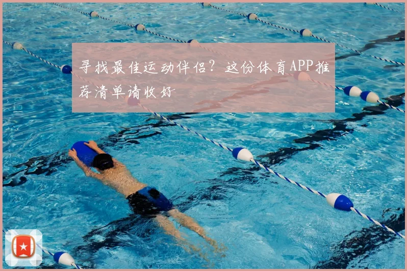 寻找最佳运动伴侣？这份体育APP推荐清单请收好