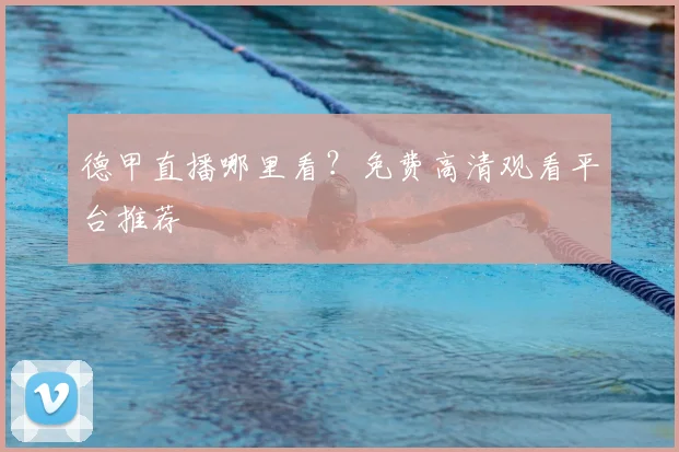 德甲直播哪里看？免费高清观看平台推荐